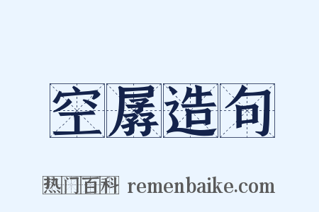 空孱造句是什么意思的图片